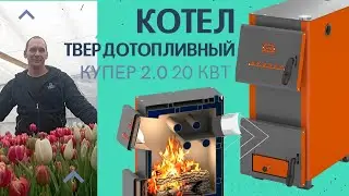 Котел твердотопливный Теплодар Купер ОК 2.0 20 кВт