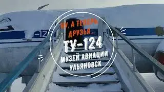 Ну, а теперь, друзья... Ту-124. Музей авиации. Ульяновск.