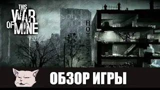 Обзор игры: This war of mine