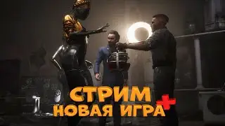 СТРИМ Atomic Heart Новая Игра+ ФИНАЛ: Павлов, Плющи, Роса и Близняшки. Продолжаем на НГ+ с чатом