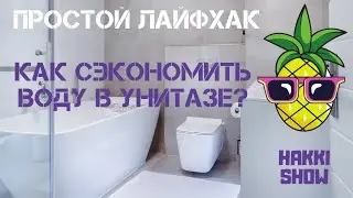 Как сэкономить воду в унитазе