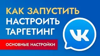ТАРГЕТИНГ ВК 2022: как настроить рекламу в ВК? Пошаговая инструкция.