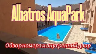 Египет 🇪🇬 Хургада, отель Albatros Aqua Park. Заселение в номер 4267.