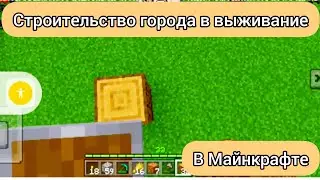строительство города в Майнкрафте в режиме выживания 6 часть