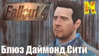 Fallout 4 - Прохождение №70 Блюз Даймонд Сити