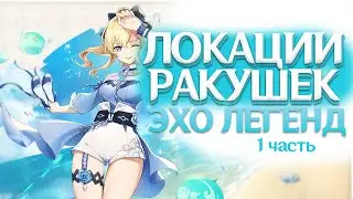 Genshin Impact - Локации Эхо Ракушек для нового ивента Эхо Легенд!