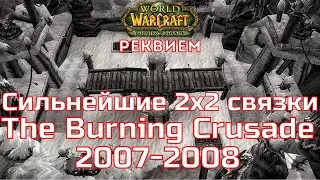 Сильнейшие связки для 2x2 арены в Burning Crusade.