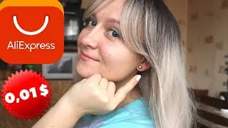 Халява с Алиэкспресс! Товары за 0,01$ c Aliexpress!