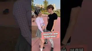 Поцелуй или пощёчина?😳 