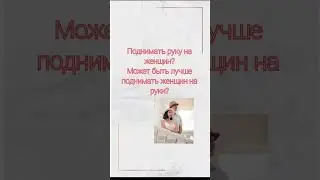 Нет насилию над женщинами 