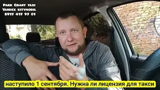 1 сентября работа в такси . Что изменилось при работе / Разрешение для такси.