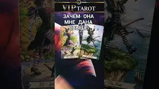 💖  ЗАЧЕМ МНЕ ВСЕВЫШНИЙ ПОСЛАЛ ЭТУ ЖЕНЩИНУ 🌹 Таро для мужчин гадание