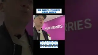Как оценить пункт выдачи Wildberries 