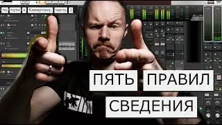 Как сводить и с чего начать: пять правил сведения. На пути к Камертону, часть 1.
