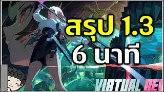 สรุป 1.3 Yanagi กับ Lighter ทำไรได้บ้าง? เกมเพลย์ใหม่ไต่หอ! | Zenless Zone Zero