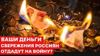 👊Новые налоги на войну против Украины. Борьба с теневыми миллионерами в РФ. Ваши деньги.