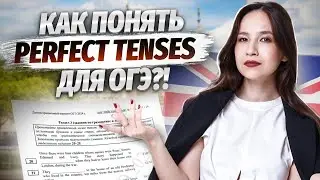 Самая большая боль на ОГЭ: как разобраться во временах Perfect? | Английский язык ОГЭ | Умскул