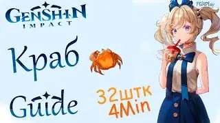 Genshin Impact ► Краб [Маршрут] [Guide]