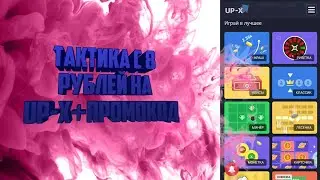 Тактика с 8 рублей на Up-X/Изи Окуп/