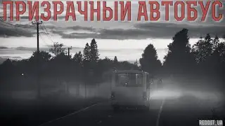 ПРИЗРАЧНЫЙ АВТОБУС | СТРАШНЫЕ ИСТОРИИ НА НОЧЬ | МИСТИКА #историинаночь #мистика #horrorstories
