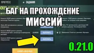 БАГ НА МИССИИ В 0.21.0 СТАНДОФФ 2 | ВЫШЛО НОВОЕ ОБНОВЛЕНИЕ 0.21.0 В СТАНДОФФ 2