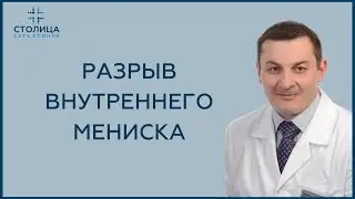 Артроскопическая резекция внутреннего мениска | Разрыв внутреннего мениска