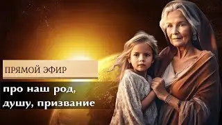 Про наш род, душу, призвание