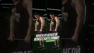 Качаем мощную трапецию для устрашающего силуэта #трапеции #спорт #упражнения