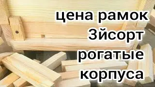 РОГАТЫЕ КОРПУСА. РАМКИ 3й СОРТ. СОСНА ИЛИ СМЕРЕКА. BEEKEEPING. BEE. Рогатый улей. Пчеловодство.