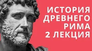 Лекции по истории // История Древнего Рима // Лекция 2