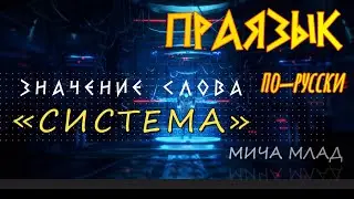 Что означает слово «СИСТЕМА»? Этимология слова - праязык