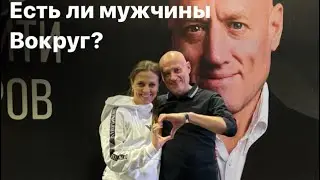 Есть ли мужчины вокруг?