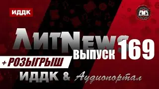 ЛитNews. Выпуск 169 + розыгрыш