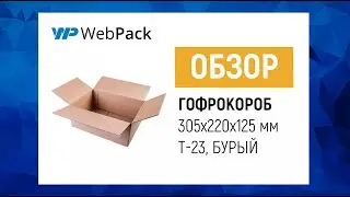 Гофрокороб 305*220*125мм | Как собрать гофрокороб?