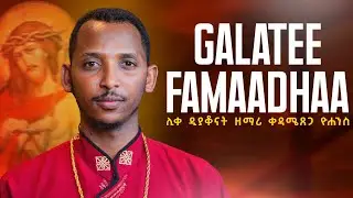 Galatee famaadhaa amaa baraabaraatteeገለቴ ፈማዳ አማ በራበራቴ ዲ/ን ዘማሪ ቀዳሜጸጋ ዮሐንስ