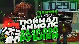 ПОЙМАЛ АММО ЛС ЗА 10.000 РУБЛЕЙ НА ОТКРЫТИЕ СЕРВЕРА ARIZONA RP Kingman в GTA SAMP