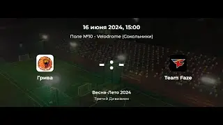 Третий Дивизион. Грива - Team Faze. Лига CityFootball