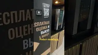 Робот - ломбард. В Москве появился аппарат по скупка золота и серебра.