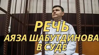 Речь Аяза Шабутдинова в суде, после которой содержание в СИЗО продлили до 16 апреля