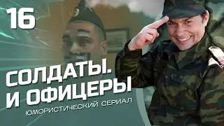 СОЛДАТЫ И ОФИЦЕРЫ. КОМЕДИЙНЫЙ СЕРИАЛ. СЕРИЯ 16