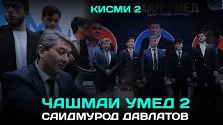 ЧАШМАИ  УМЕД  КИСМИ  2 Саидмурод Давлатов 2023