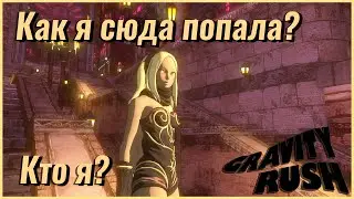 Кто я? Что это за место? Мой новый дом и поиск мебели. Gravity Rush Remastered №1
