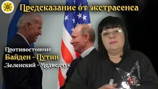 Противостояние Байден - Путин | Зеленский - Медведчук ⚡ Кто выиграет? 🔮 Гадание на картах ТАРО
