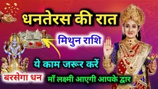 Mithun Rashi धनतेरस 1 काम दिलाएगा छप्पर फाड़ धन