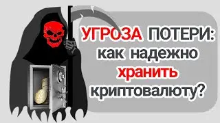 Где Хранить Биткоины [Криптовалюту] Безопасно? Как не потерять все?!