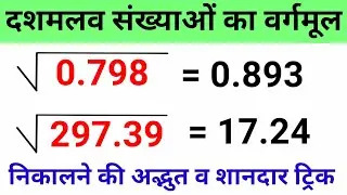 Decimal Number Square Root Short Trick | How to Find Square Root Of Decimal Number  