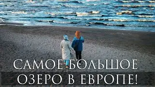 ЛАДОЖСКОЕ ОЗЕРО. САМОЕ КРУПНОЕ В ЕВРОПЕ. ОСИНОВЕЦКИЙ МАЯК.