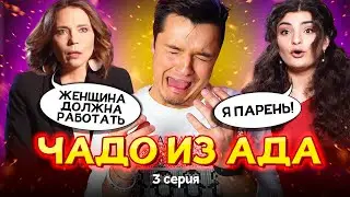 ЗА ДЕНЬГИ СТАЛА ПАРНЕМ - ЧАДО из АДА