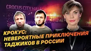 Крокус: невероятные приключения таджиков в россии