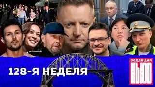 Редакция. News: 128-я неделя